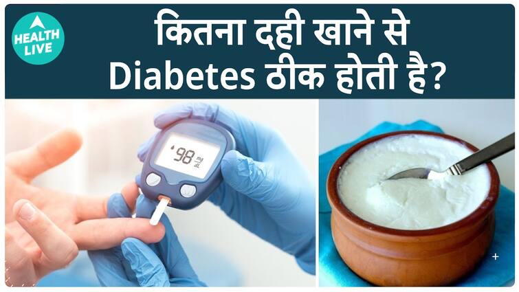 जानिए कैसे दही खाने से Diabetes ठीक होती है? | Health Live