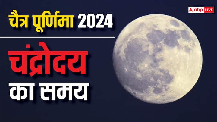 Chaitra Purnima 2024 23 april moon rise times in delhi lucknow patna mumbai cities of India Chaitra Purnima Moon Time 2024: चैत्र पूर्णिमा पर आज रात जानें चंद्रमा को अर्घ्य देने का सही समय