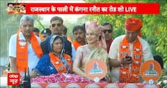 Loksabha Election 2024: Rajasthan में चुनाव प्रचार करने पहुंची कंगना रनौत, किया रोड शो | ABP NEWS