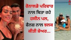 Cristiano Ronaldo: ਕ੍ਰਿਸਟੀਆਨੋ ਰੋਨਾਲਡੋ ਪਰਿਵਾਰ ਨਾਲ ਬਿਤਾ ਰਹੇ ਹਸੀਨ ਪਲ, ਪਤਨੀ ਜਾਰਜੀਨਾ ਨਾਲ ਰੋਮਾਂਟਿਕ ਅੰਦਾਜ਼ 'ਚ ਆਏ ਨਜ਼ਰ