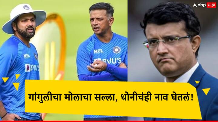ICC T20 World Cup 2024: Sourav Ganguly has given an important gurumantra to the Indian cricket team for the T20 World Cup 2024 ICC T20 World Cup 2024: टी-20 विश्वचषकासाठी सौरव गांगुलीने भारतीय संघाला दिला गुरुमंत्र; सलामीच्या जोडीचं नाव सुचवलं!