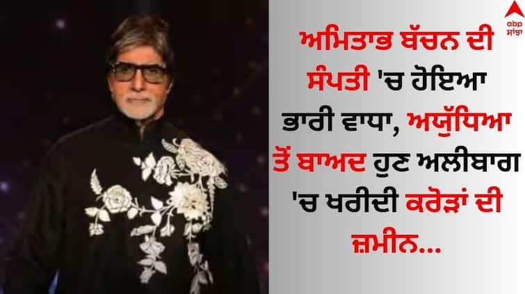 Amitabh-bachchan-bought-land-worth-rs-10-crore-in-alibaug-after-ayodhya-property-know-details Amitabh Bachchan: ਅਯੁੱਧਿਆ ਤੋਂ ਬਾਅਦ ਹੁਣ ਅਮਿਤਾਭ ਬੱਚਨ ਨੇ ਅਲੀਬਾਗ 'ਚ ਖਰੀਦੀ ਕਰੋੜਾਂ ਦੀ ਜ਼ਮੀਨ, ਕੀਮਤ ਉੱਡਾ ਦਏਗੀ ਹੋਸ਼