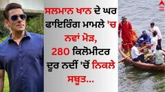 Salman Khan: ਸਲਮਾਨ ਖਾਨ ਦੇ ਘਰ ਫਾਇਰਿੰਗ ਮਾਮਲੇ 'ਚ ਨਵਾਂ ਮੋੜ, 280 ਕਿਲੋਮੀਟਰ ਦੂਰ ਨਦੀਂ 'ਚੋਂ ਨਿਕਲੇ ਸਬੂਤ