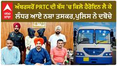 Ludhiana Police | ਅੰਬਰਸਰੋਂ PRTC ਦੀ ਬੱਸ 'ਚ ਕਿਲੋ ਹੈਰੋਇਨ ਲੈ ਕੇ ਜਲੰਧਰ ਆਏ ਨਸ਼ਾ ਤਸਕਰ,ਪੁਲਿਸ ਨੇ ਦਬੋਚੇ
