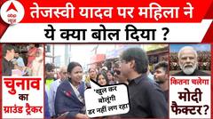 Loksabha Election 2024: Tejashwi Yadav और उनके पिता पर क्यों भड़की महिला ? | ABP News