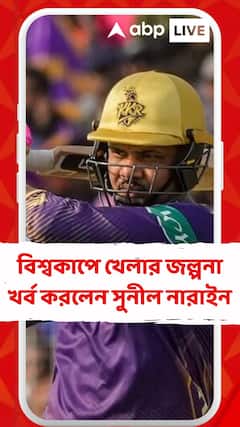 আইপিএলে ব্যাটে বলে স্বপ্নের ফর্মে, বিশ্বকাপে খেলার জল্পনা খর্ব করলেন সুনীল নারাইন