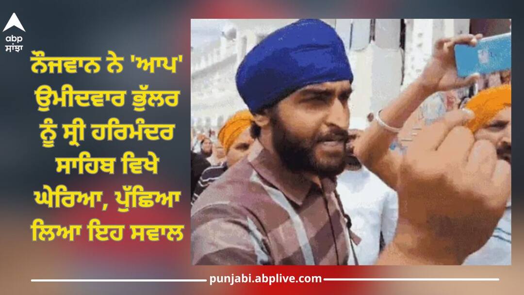 Amritsar News: ਨੌਜਵਾਨ ਨੇ 'ਆਪ' ਉਮੀਦਵਾਰ ਭੁੱਲਰ ਨੂੰ ਸ੍ਰੀ ਹਰਿਮੰਦਰ ਸਾਹਿਬ ਵਿਖੇ ਘੇਰਿਆ, ਪੁੱਛਿਆ ਲਿਆ ਇਹ ਸਵਾਲ Young boy asks questions to 'AAP' candidate Bhullar at Sri Harmandir Sahib Amritsar News: ਨੌਜਵਾਨ ਨੇ 'ਆਪ' ਉਮੀਦਵਾਰ ਭੁੱਲਰ ਨੂੰ ਸ੍ਰੀ ਹਰਿਮੰਦਰ ਸਾਹਿਬ ਵਿਖੇ ਘੇਰਿਆ, ਪੁੱਛਿਆ ਲਿਆ ਇਹ ਸਵਾਲ