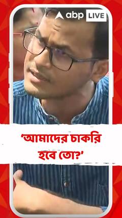'আমরা কবে নিয়োগটা পাব? আমাদের চাকরি হবে তো?' প্রশ্ন চাকরিপ্রার্থীদের