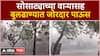 Buldhana Rain Update : सोसाट्याच्या वाऱ्यासह बुलढाण्यात जोरदार पाऊस
