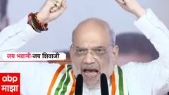 अमित शाहांकडून जय भवानी जय शिवाजीचा जयघोष; अकोल्यातील सभेतून उद्धव ठाकरेंना डिवचलं