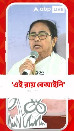 'এই রায় বেআইনি, সর্বোচ্চ আদালতে যাব', বললেন মুখ্যমন্ত্রী
