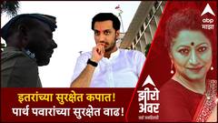 Parth Pawar Special Report : अजित पवारांच्या पुत्राला वाय प्लस सुरक्षा! विरोधकांचा आक्षेप!