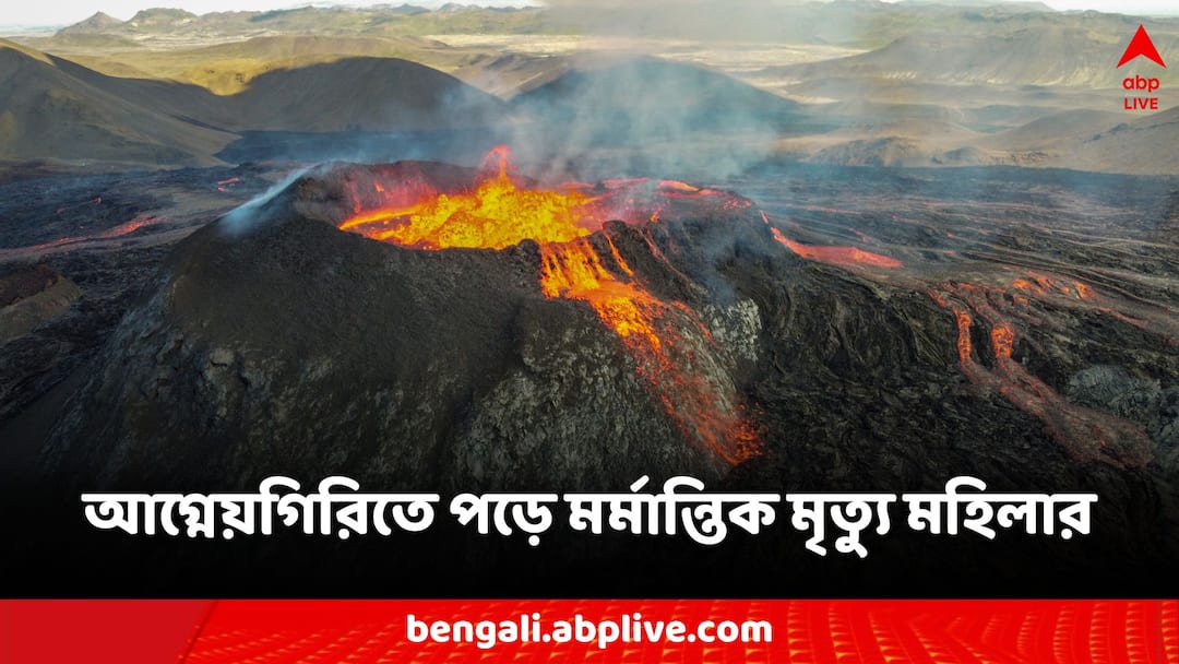 Viral Video Woman Posing For Photo Dies After Falling Into Indonesian Volcano Viral Video: ফটো তোলার হিড়িক, পা হড়কে আগ্নেয়গিরিতে পড়ে মর্মান্তিক মৃত্যু মহিলার