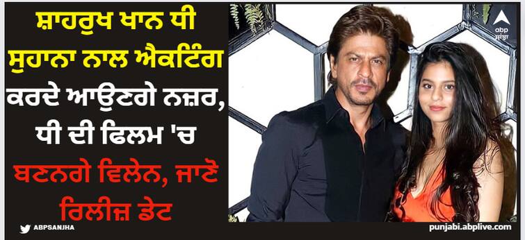 shah-rukh-khan-will-seen-as-don-in-upcoming-film-the-king-with-daughter-suhana-khan Shah Rukh Khan: ਸ਼ਾਹਰੁਖ ਖਾਨ ਧੀ ਸੁਹਾਨਾ ਨਾਲ ਐਕਟਿੰਗ ਕਰਦੇ ਆਉਣਗੇ ਨਜ਼ਰ, ਧੀ ਦੀ ਫਿਲਮ 'ਚ ਬਣਨਗੇ ਵਿਲੇਨ, ਜਾਣੋ ਰਿਲੀਜ਼ ਡੇਟ