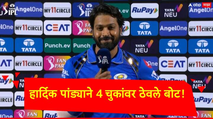 IPL 2024: We didn't finish well and that's why we were 10-15 runs short, said that mumbai indians captain hardik pandya Hardik Pandya: 'मला अजिबात आवडत नाही...'; सामना गमावल्यानंतरही चेहऱ्यावर स्मितहास्य कायम, हार्दिक काय म्हणाला?