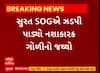 Surat News । સુરત SOGએ ઝડપી પાડયો નશાકારક ગોળીનો જથ્થો