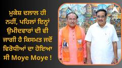 Lok Sabha Election: ਮੁਕੇਸ਼ ਦਲਾਲ ਪਹਿਲਾ ਨਹੀਂ, ਪਹਿਲਾਂ ਵੀ ਗੁਜਰਾਤ 'ਚ ਹੋ ਚੁੱਕਿਆ ਸਿਆਸੀ ਡਰਾਮਾ ! ਜਦੋਂ ਵਿਰੋਧੀਆਂ ਦਾ ਹੋਇਆ ਸੀ Moye Moye !