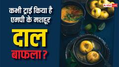 दाल बाटी का स्वाद चख चुके हैं, तो एक बार जरूर ट्राई करें दाल बाफला, उंगलियां चाटते रह जाएंगे आप