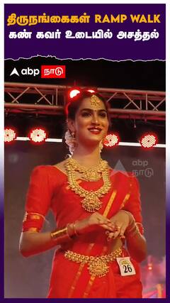 திருநங்கைகள் RAMP WALK கண் கவர் உடையில் அசத்தல்