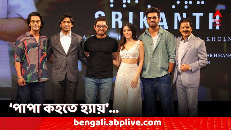 Aamir Khan Udit Narayan share memories at relaunch of 'Papa Kehte Hain' for Rajkummar Rao movie Shrikanth 'Papa Kehte Hain' Relaunch: পুনরায় মুক্তি পেল 'পাপা কহতে হ্যায়', স্মৃতি হাতড়ালেন আমির-উদিত, আবেগঘন দর্শকমহল