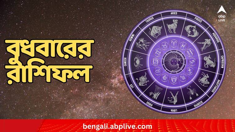 horoscope tomorrow rashifal 24 april 2024 daily astrology of Aries Taurus Gemini Cancer Leo Virgo Libra Scorpio Sagittarius Capricorn Aquarius Pisces Daily Astrology: বুধে প্রোমোশনের সম্ভাবনা কাদের ? সম্পর্ক নিয়ে সাবধানে থাকতে হবে কাদের ? দেখুন রাশিফল...