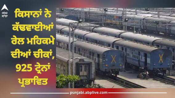 Farmers Protest: ਕਿਸਾਨਾਂ ਨੇ ਕੱਢਵਾਈਆਂ ਰੇਲ ਮਹਿਕਮੇ ਦੀਆਂ ਚੀਕਾਂ, 925 ਟ੍ਰੇਨਾਂ ਪ੍ਰਭਾਵਿਤ Farmers Protest: ਕਿਸਾਨਾਂ ਨੇ ਕੱਢਵਾਈਆਂ ਰੇਲ ਮਹਿਕਮੇ ਦੀਆਂ ਚੀਕਾਂ, 925 ਟ੍ਰੇਨਾਂ ਪ੍ਰਭਾਵਿਤ