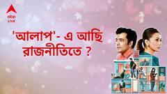 Mimi Abir Exclusive : সংসার করছেন মিমি! কেন রাজনীতিতে আসতে চান না আবির? ABP Ananda Live