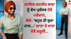 Ranjit Bawa: ਰਣਜੀਤ ਬਾਵਾ ਨੂੰ ਵੇਖ ਫੈਨਜ਼ ਹੋਏ ਪਰੇਸ਼ਾਨ, ਤਸਵੀਰਾਂ ਉੱਪਰ ਕਮੈਂਟ ਕਰ ਬੋਲੇ- 'ਬਹੁਤ ਹੀ ਬੁਰਾ ਹਾਲ...'