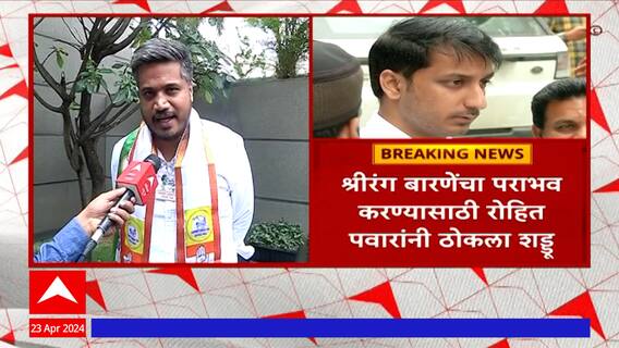 Rohit Pawar : अजून बरंच काही पचवायचं असल्यानं अजित पवारांकडून बारणेंचा प्रचार - रोहित पवार