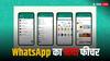 WhatsApp में एंड्रॉयड यूज़र्स के लिए आया नया फीचर, पलक झपकते ही निपट जाएगा यह काम