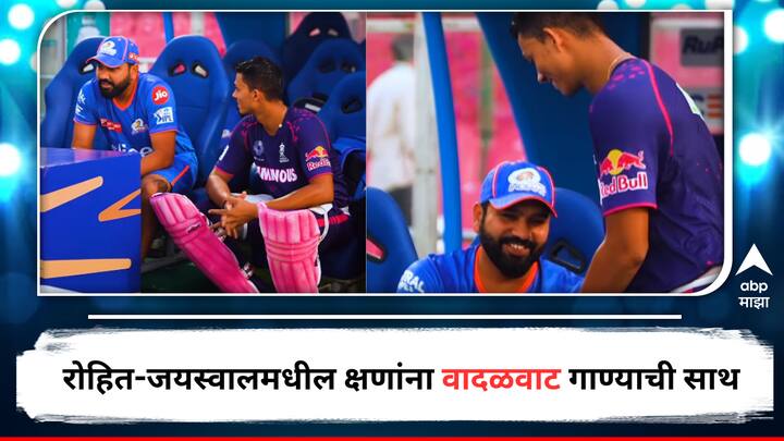 Rohit Sharma and Yashasvi Jaiswal Viral video shared by Rajasthan Royals on Vadalvaat Title Song IPL 2024 Entertainment Television latest update detail marathi news  IPL 2024 : 'कधी चांदणे टीपूर तुझ्या डोळ्यात वाचले...', सामन्याआधी रोहित-जयस्वालचे क्षण;पडली 'वादवळवाट' गाण्याची भुरळ