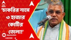 'চাকরি দেওয়ার নামে ৩ হাজার কোটি টাকা তোলা হয়েছে', মন্তব্য দিলীপ ঘোয়ের