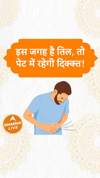 जिनके है इस जगह तिल वो देंगे धोखा Dharma Live