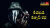 Best Thriller Movies On OTT: ఊరిలో చిన్నపిల్లల కిడ్నాప్స్ - ఆధారాలు వదిలినా పట్టుకోలేరు, చివరికి ఊహించని ట్విస్ట్‌తో మైండ్ బ్లాక్ అవుద్ది