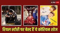 सच्ची घटनाओं पर आधारित हैं ये कोरियन ड्रामा, इन ओटीटी पर देख उठा सकते हैं लुफ्ट