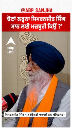 Simranjit Singh Mann | 'ਚੋਣਾਂ ਲੜ੍ਹਨਾ ਸਿਮਰਨਜੀਤ ਸਿੰਘ ਮਾਨ ਲਈ ਮਜ਼ਬੂਰੀ ਕਿਉਂ?