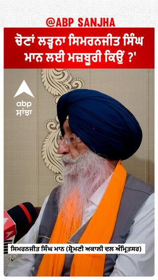 Simranjit Singh Mann | 'ਚੋਣਾਂ ਲੜ੍ਹਨਾ ਸਿਮਰਨਜੀਤ ਸਿੰਘ ਮਾਨ ਲਈ ਮਜ਼ਬੂਰੀ ਕਿਉਂ?