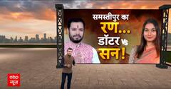 Bihar Politics: सन्नी दजारी का मुकाबला शांभवी चैधरी से, देखिए बिहार चुनाव की सबसे दिलचस्प जंग की कहानी |
