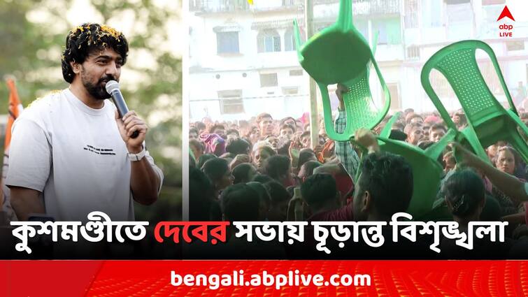 Lok Sabha Election 2024 TMC worker Chaos in front of Ghatal TMC Candidate Dev in Kushmandi Dakshin Dinajpur, Bangla News Dev: দেবের সামনেই চেয়ার ছোড়াছুড়ি তৃণমূল কর্মীদের, বিশৃঙ্খলা ... সভায়