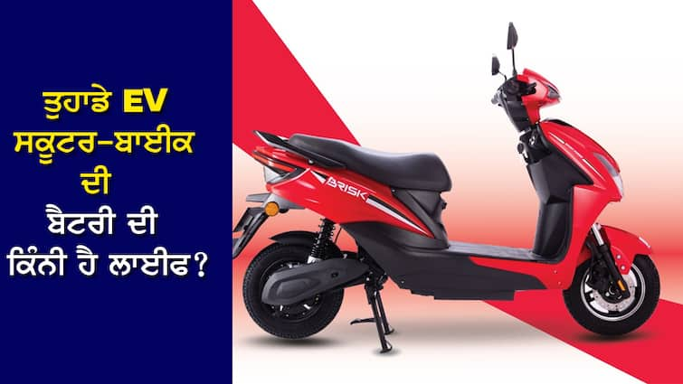 EV Battery: What is the life of your electric scooter-bike battery? Don't get hurt EV Battery: ਤੁਹਾਡੇ ਇਲੈਕਟ੍ਰਿਕ ਸਕੂਟਰ-ਬਾਈਕ ਦੀ ਬੈਟਰੀ ਦੀ ਕਿੰਨੀ ਹੈ ਲਾਈਫ? ਹੋ ਨਾ ਜਾਵੇ ਨੁਕਸਾਨ