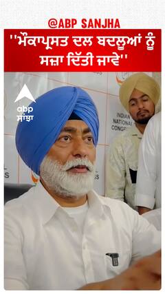 Sukhpal Khaira | ਸੁਖਪਾਲ ਖਹਿਰਾ ਦਾ ਦਲ ਬਦਲੂਆਂ 'ਤੇ ਵੱਡਾ ਬਿਆਨ - ''ਮੌਕਾਪ੍ਰਸਤਾਂ ਨੂੰ ਸਜ਼ਾ ਦਿੱਤੀ ਜਾਵੇ''