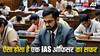 UPSC में प्री-मेन्स और इंटरव्यू झांकी है, IAS बनने की असली चुनौती अभी बाकी है... ऐसा होता है पहले पायदान से अफसर बनने तक का सफर