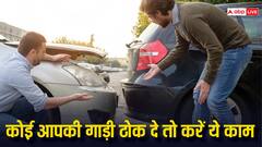 बीच सड़क किसी ने ठोक दी है गाड़ी तो तुरंत करें ये काम, नहीं आएगी हाथापाई की नौबत