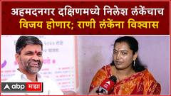 Rani Lanke Ahmednagar : अहमदनगर दक्षिणमध्ये निलेश लंकेंचाच विजय होणार; राणी लंकेंना विश्वास