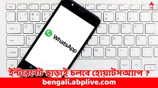 WhatsApp: ইন্টারনেট ছাড়াই ছবি পাঠান যাবে হোয়াটসঅ্যাপে, আসছে অবাক করা আপডেট