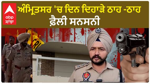 Amritsar News | ਅੰਮ੍ਰਿਤਸਰ 'ਚ ਦਿਨ ਦਿਹਾੜੇ ਠਾਹ -ਠਾਹ,ਫ਼ੈਲੀ ਸਨਸਨੀ