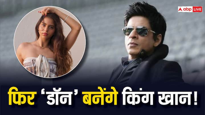 shah rukh khan will seen as don in upcoming film the king with daughter suhana khan 'डॉन' बनकर फिर लौट रहे शाहरुख खान! बेटी सुहाना खान की इस फिल्म में दिखेगा विलेन वाला रोल