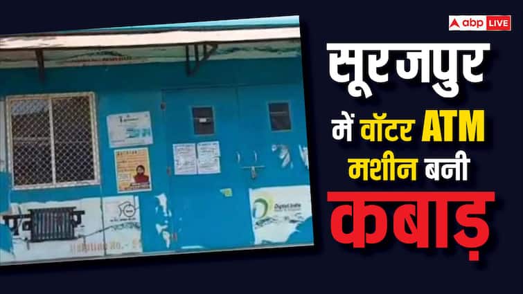 Chhattisgarh Due to lack of maintenance 4 water ATM machine became junk in Surajpur ANN Surajpur Water ATM: भीषण गर्मी में सूरजपुर में कैसे बुझेगी राहगीरों की प्यास? लाखों रुपये की वॉटर एटीएम मशीन बंद