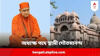Ramakrishna Math & Mission :  স্মরণানন্দের মহাপ্রয়াণের পর রামকৃষ্ণ মঠ ও মিশনের অধ্যক্ষের দায়িত্ব নিলেন স্বামী গৌতমানন্দ