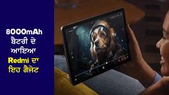 8000mAh ਬੈਟਰੀ ਵਾਲੇ Redmi ਦੇ ਗੈਜੇਟ ਨੂੰ ਦੇਖਦੇ ਹੀ ਫ਼ੋਨ ਦਾ ਛੱਡ ਦੇਵੋਗੇ ਮੋਹ, ਕੀਮਤ ਵੀ ਬਹੁਤ ਮਾਮੂਲੀ!